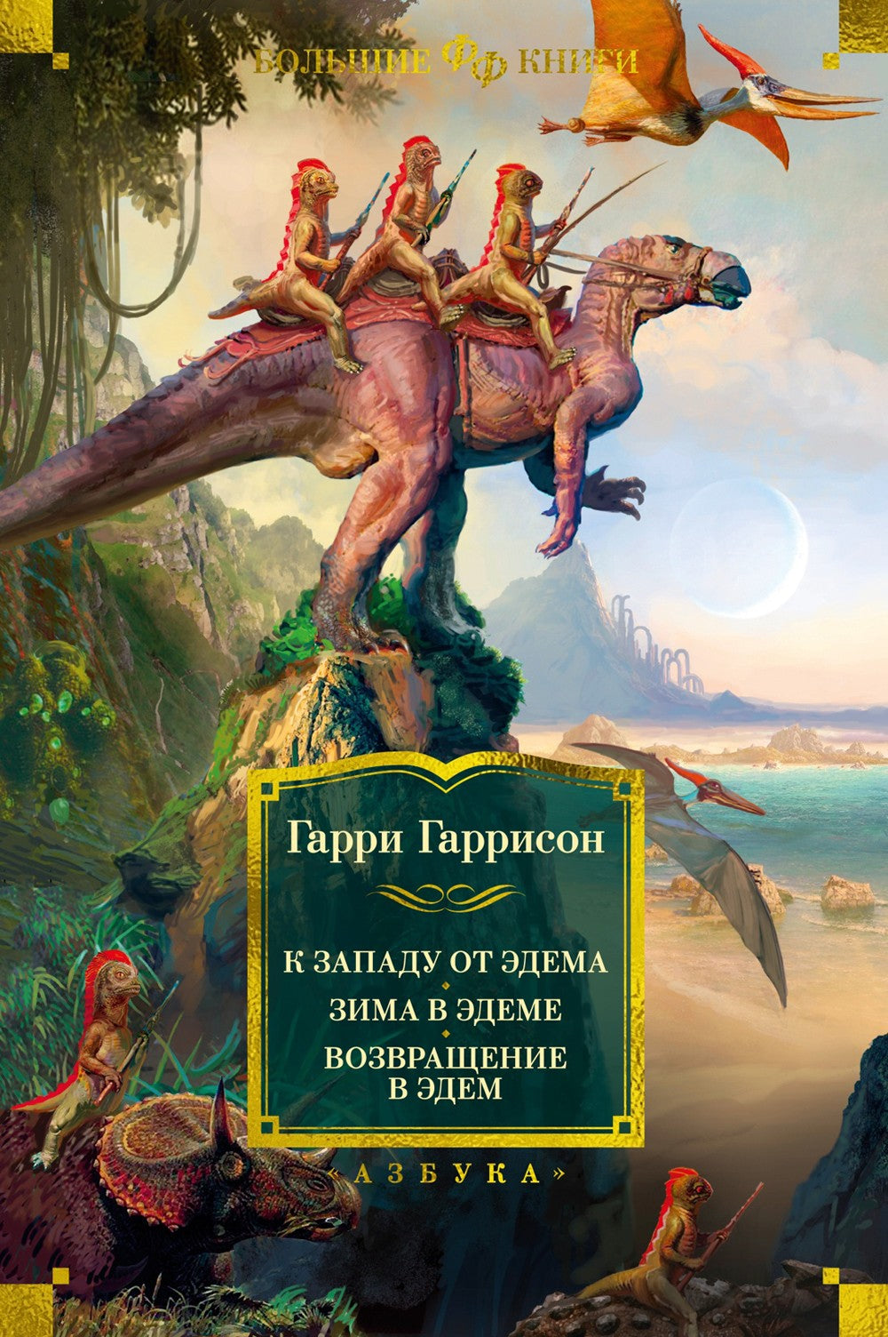 К западу от Эдема. Зима в Эдеме. Возвращение в Эдем: романы