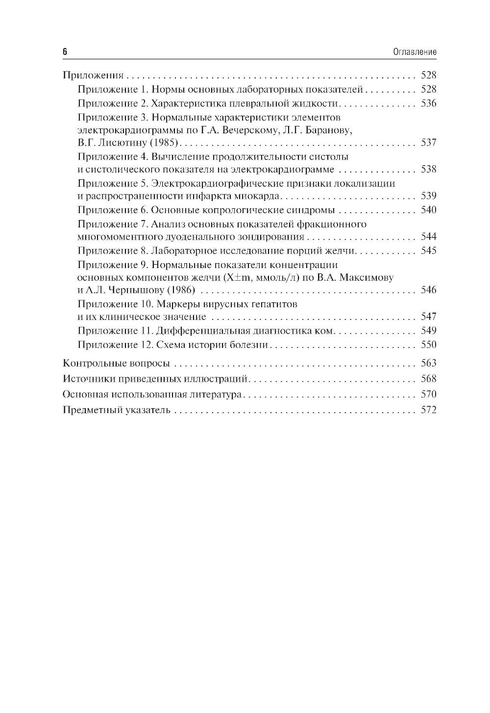 Пропедевтика внутренних болезней: Учебник. 2-е изд., перераб. и доп