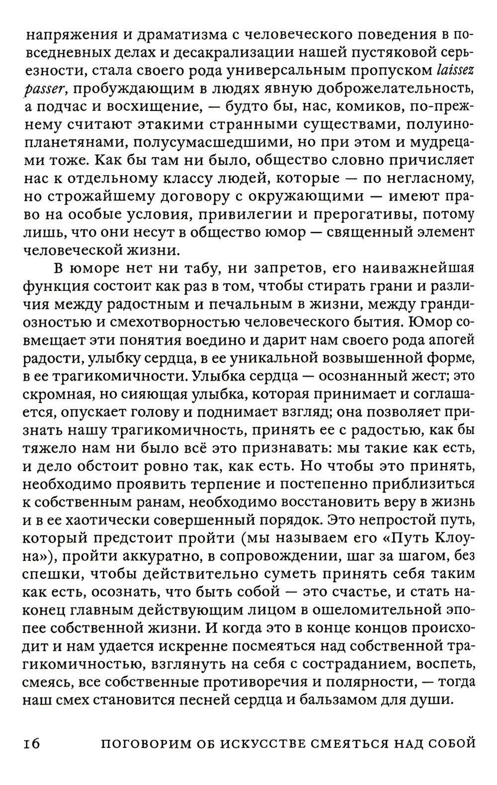 Поговорим об искусстве смеяться над собой: Терапия "Путь Клоуна"