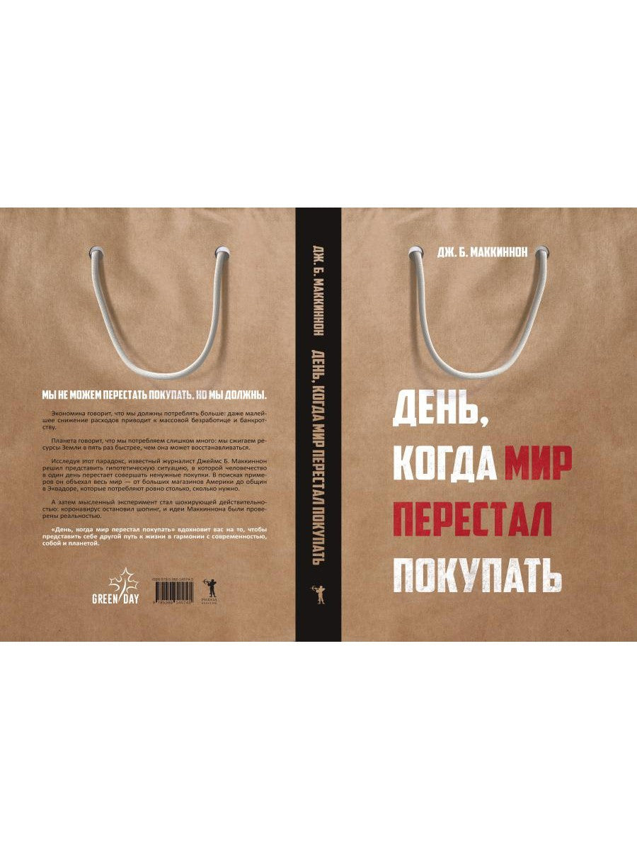 День, когда мир перестал покупать