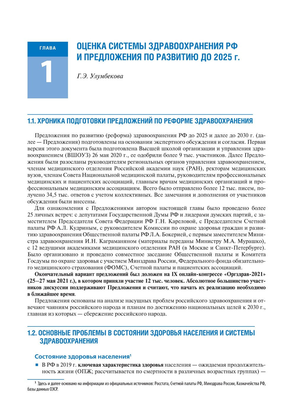 Общественное здоровье и здравоохранение с основами медицинской информатики. Н...