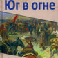 Юг в огне: роман