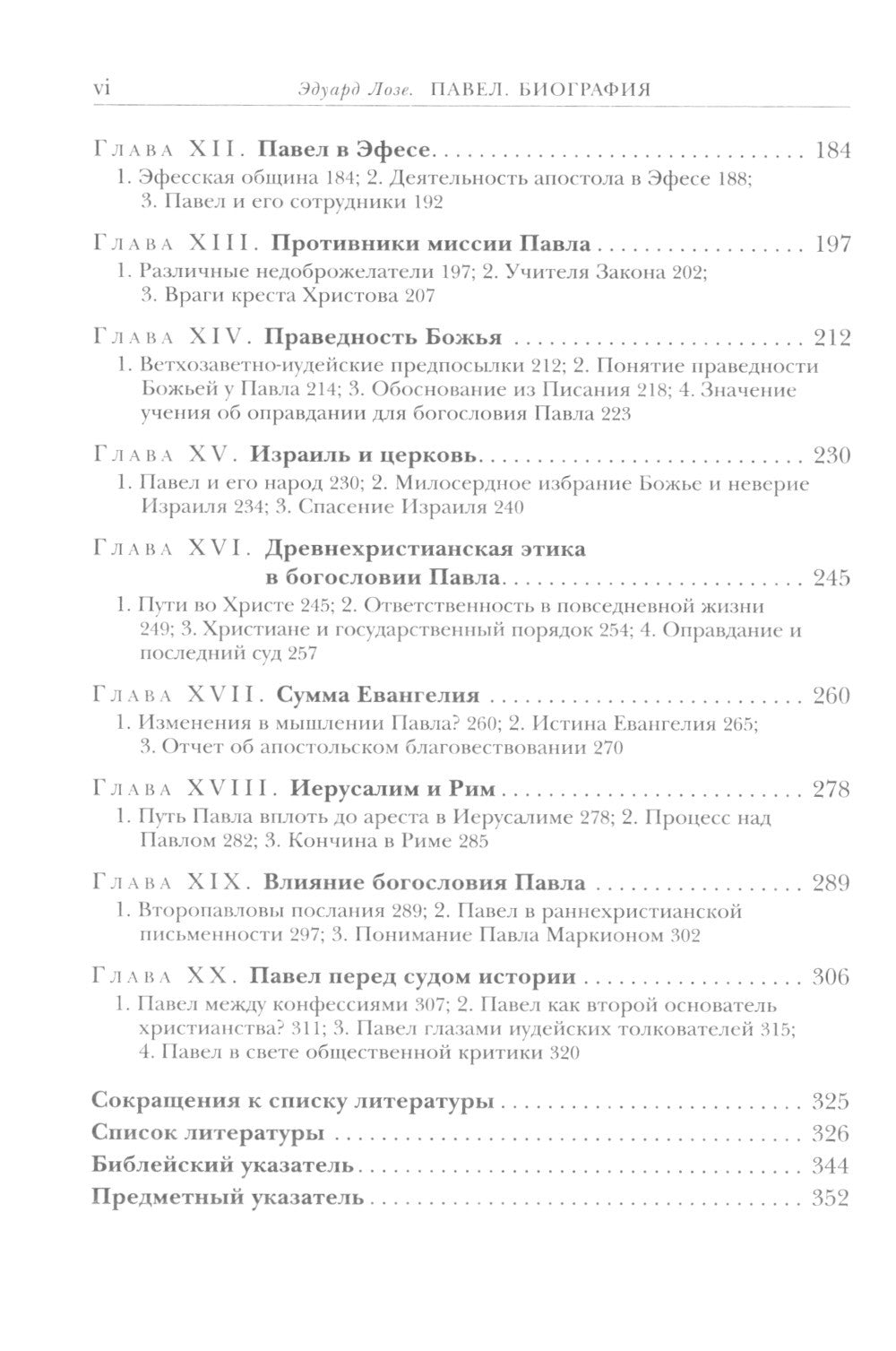 Савл из Тарса. Биография апостола Павла. 2-е изд