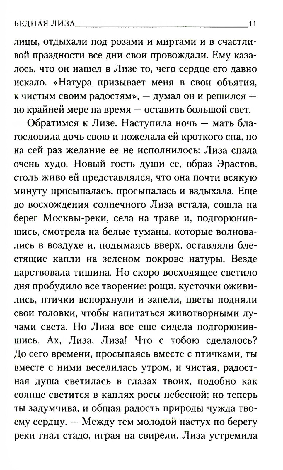 Бедная Лиза