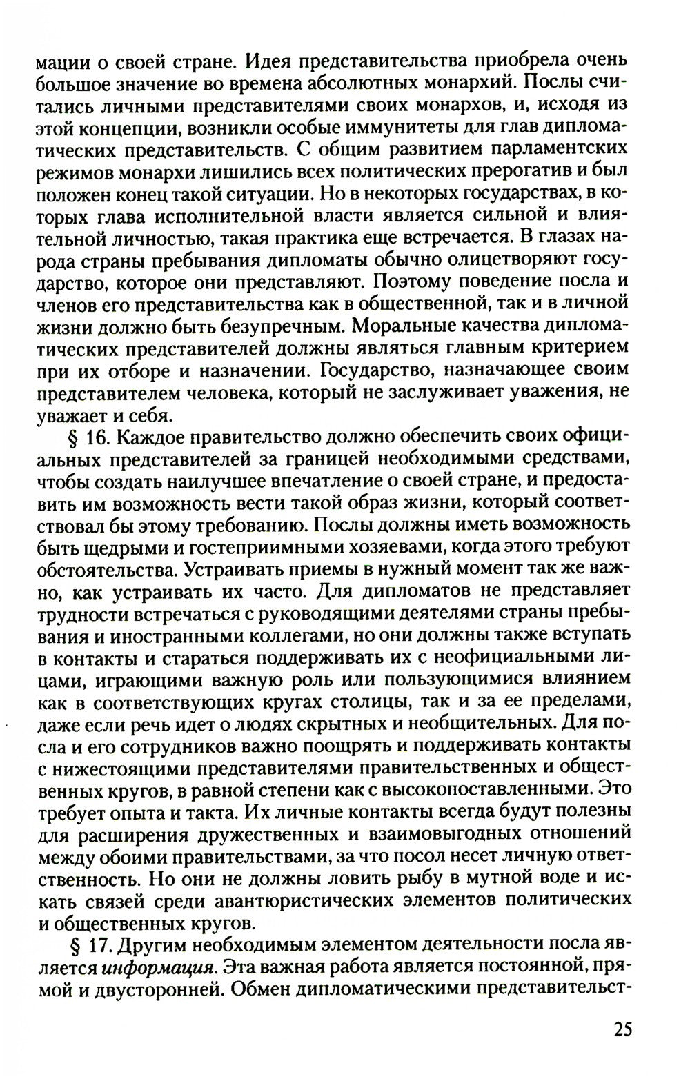 Дипломатический церемониал и протокол. 2-е изд