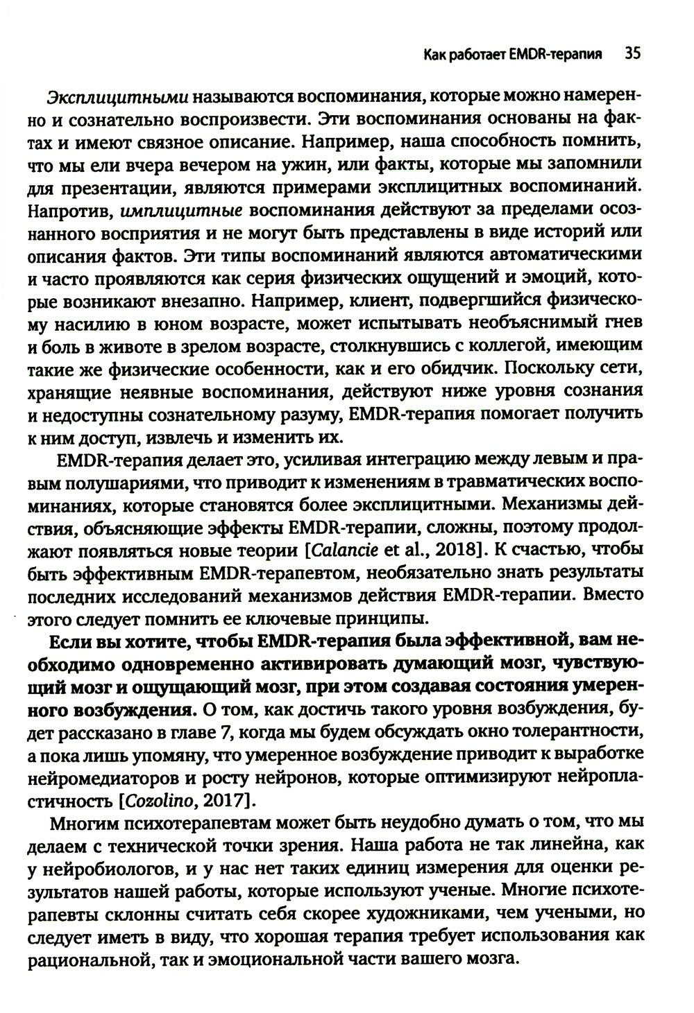 Искусство и наука EMDR: помощь психотерапевтам на пути от теории к практике
