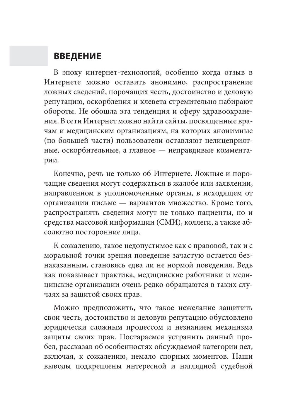 Дело чести. Защита чести, достоинства и деловой репутации врачей и клиник