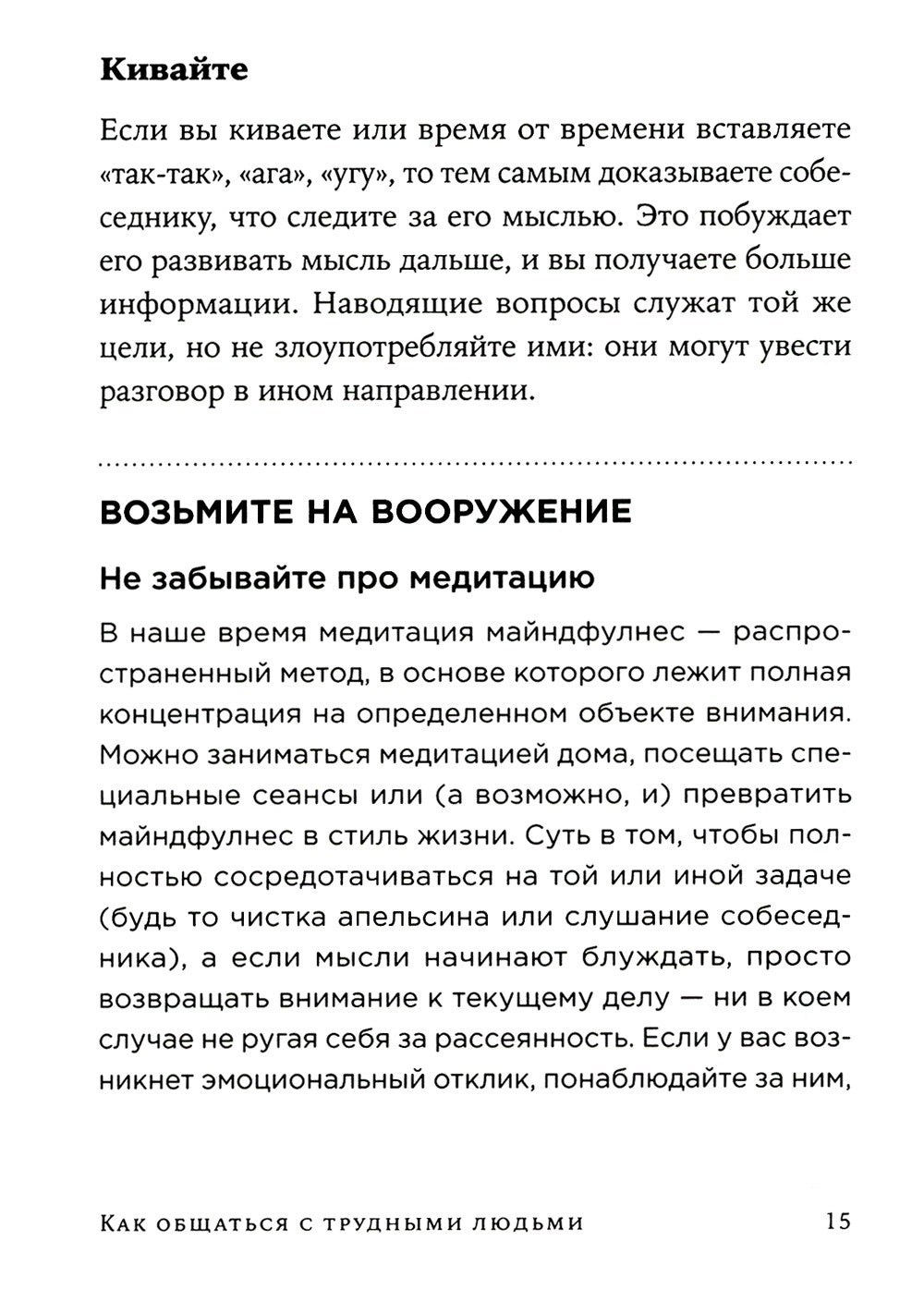 Как общаться с трудными людьми: Слышать, понимать, договариваться и справлять...