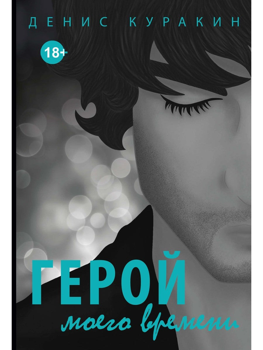 Герой моего времени