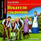 Искатели сокровищ = The Story of the Treasure Seekers (на англ.яз)
