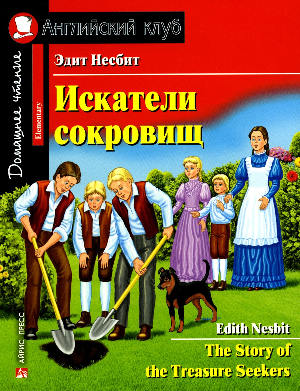 Искатели сокровищ = The Story of the Treasure Seekers (на англ.яз)