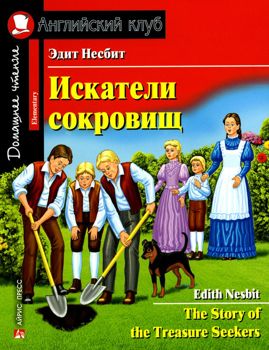 Искатели сокровищ = The Story of the Treasure Seekers (на англ.яз)