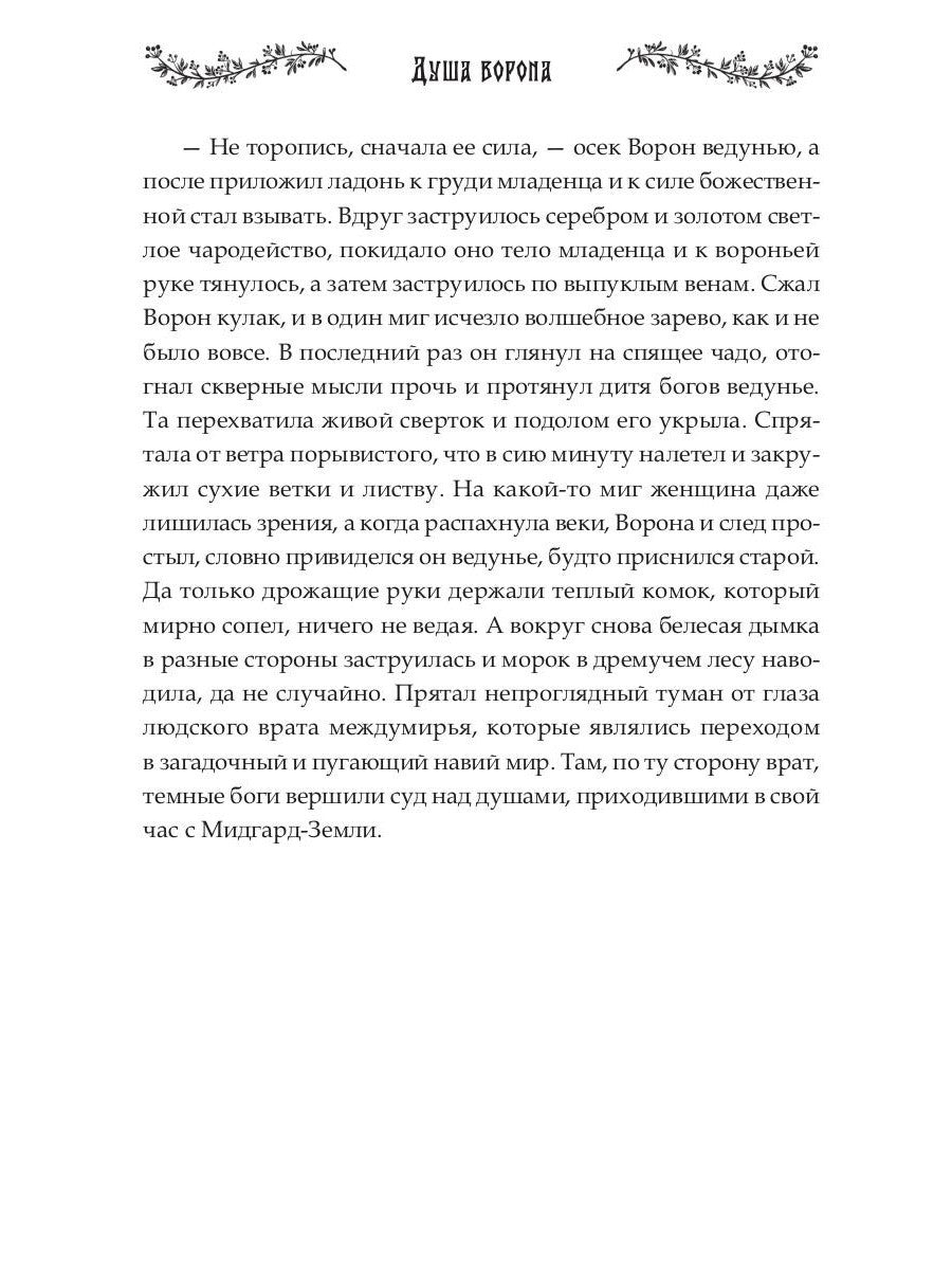 Душа Ворона