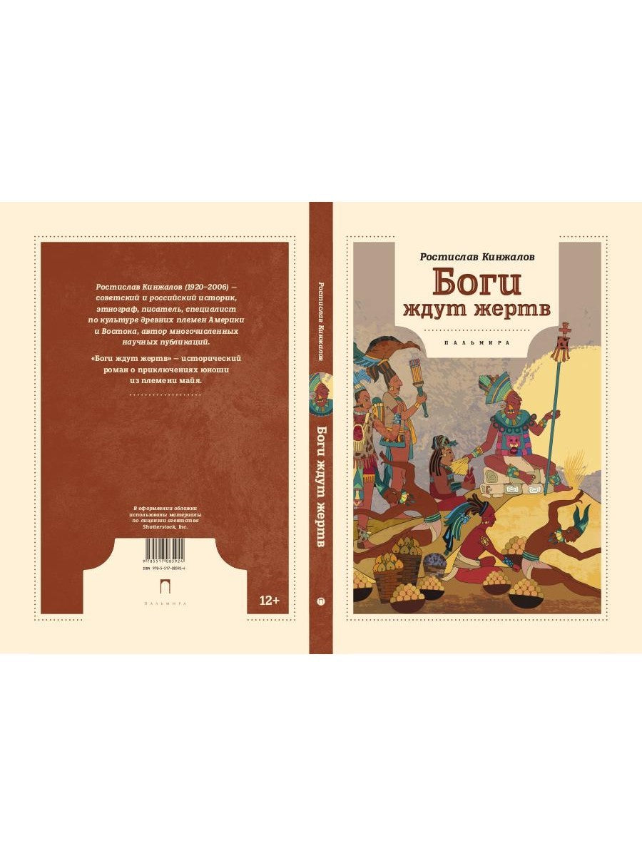 Боги ждут жертв: роман