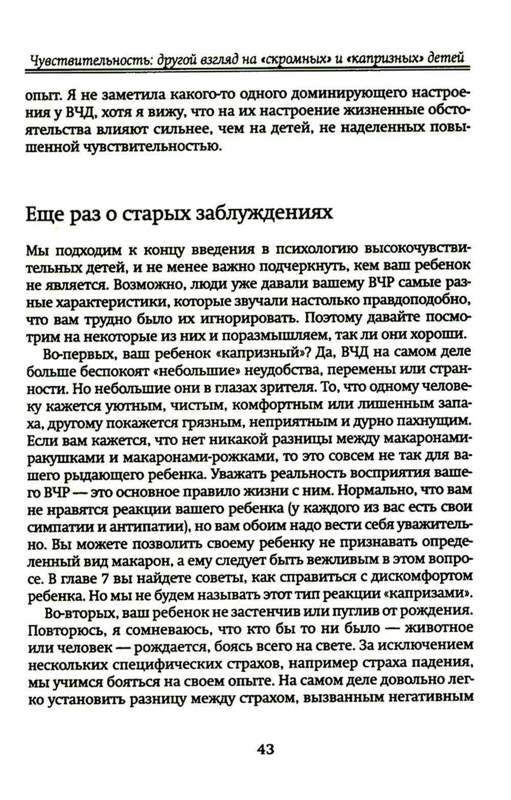 Высокочувствительный ребенок. Как помочь нашим детям расцвести в этом тяжелом...