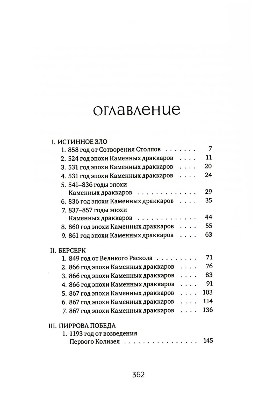 Боги, как люди. Кн. 2. Победитель остается один