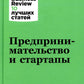 Предпринимательство и стартапы