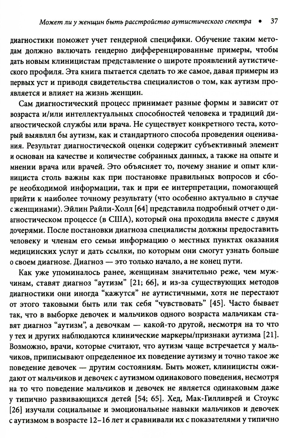 Расстройство аутистического спектра у женщин и девочек: от раннего детства до...