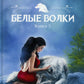 Белые волки. Кн. 3