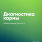 Диагностика кармы. Кн. 11: Завершение диалога. 3-е изд