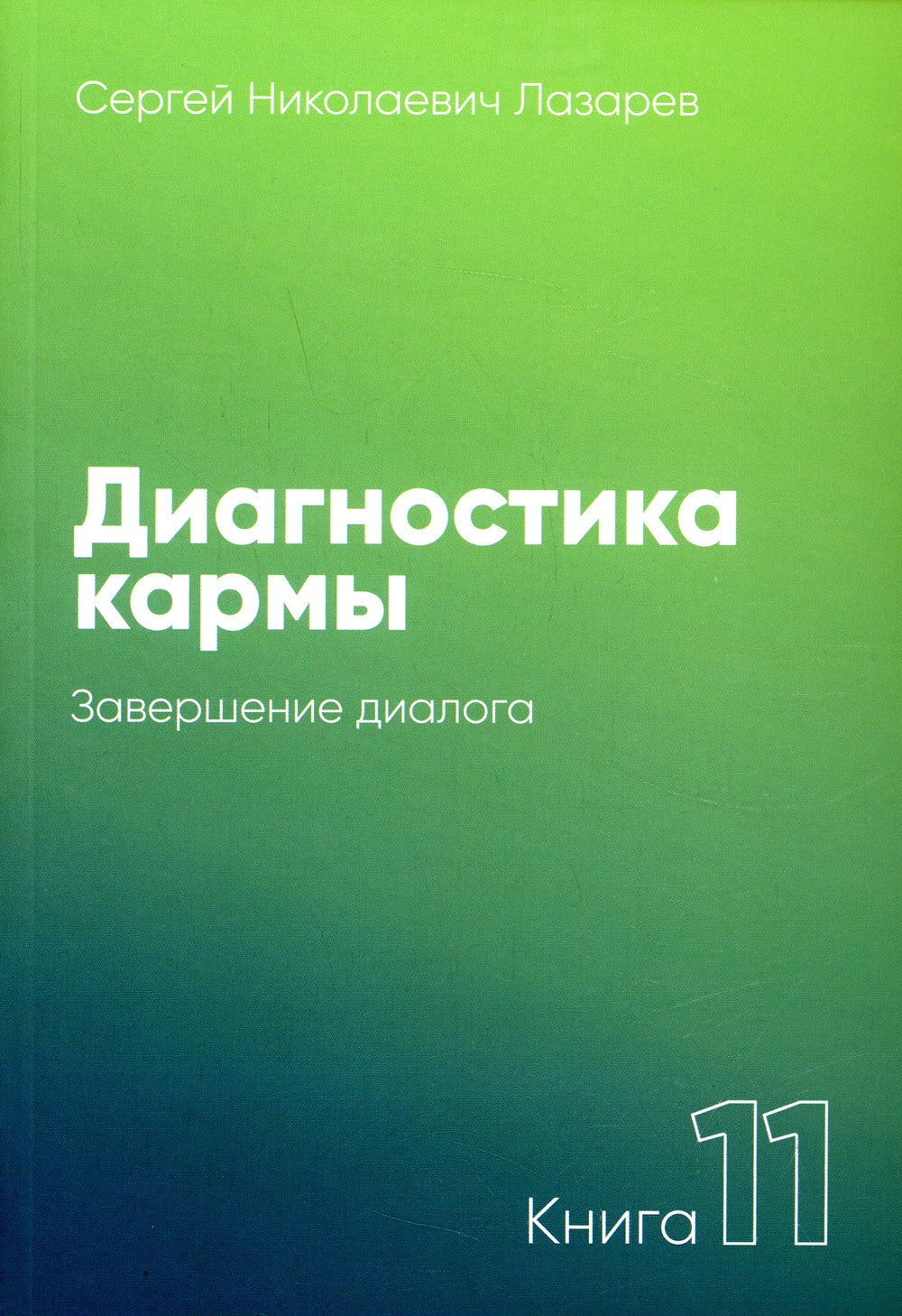 Диагностика кармы. Кн. 11: Завершение диалога. 3-е изд