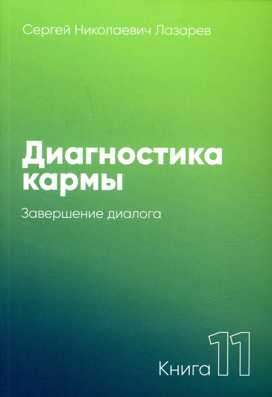 Диагностика кармы. Кн. 11: Завершение диалога. 3-е изд