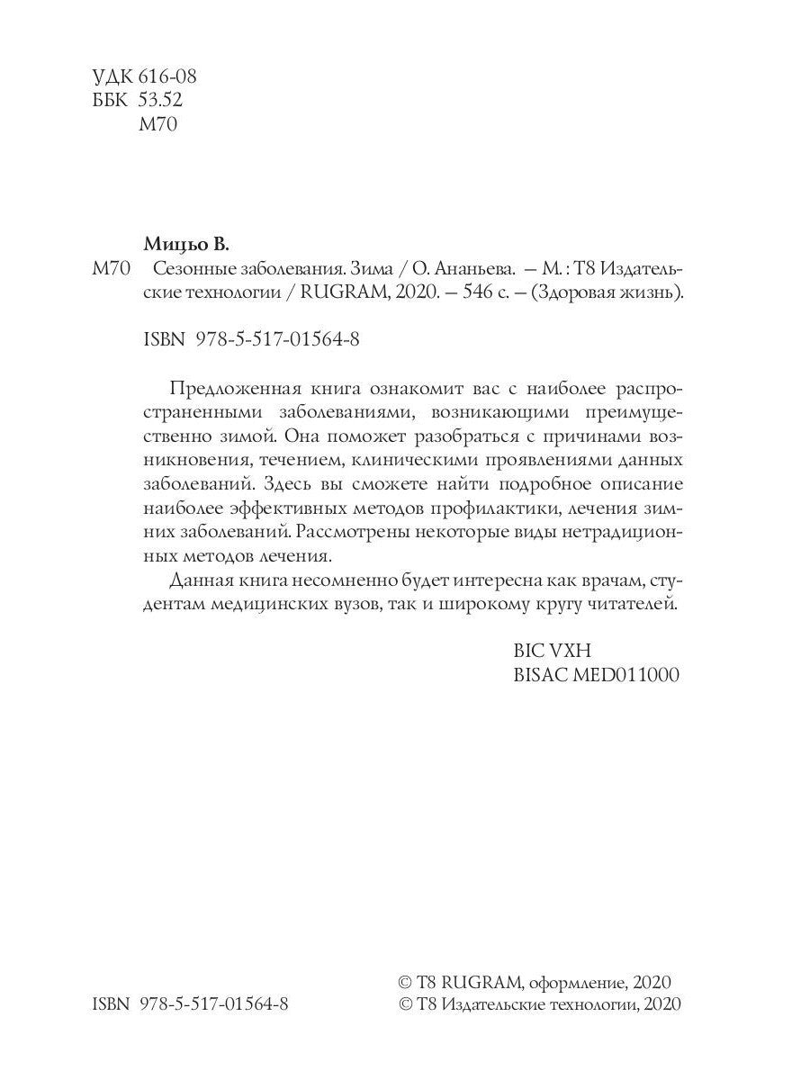 Сезонные заболевания. Зима