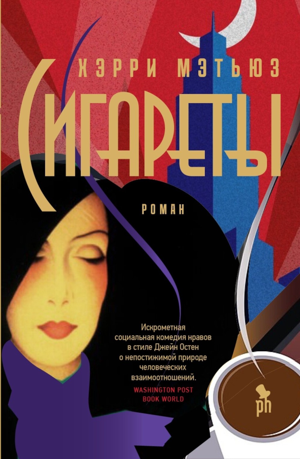 Сигареты: роман