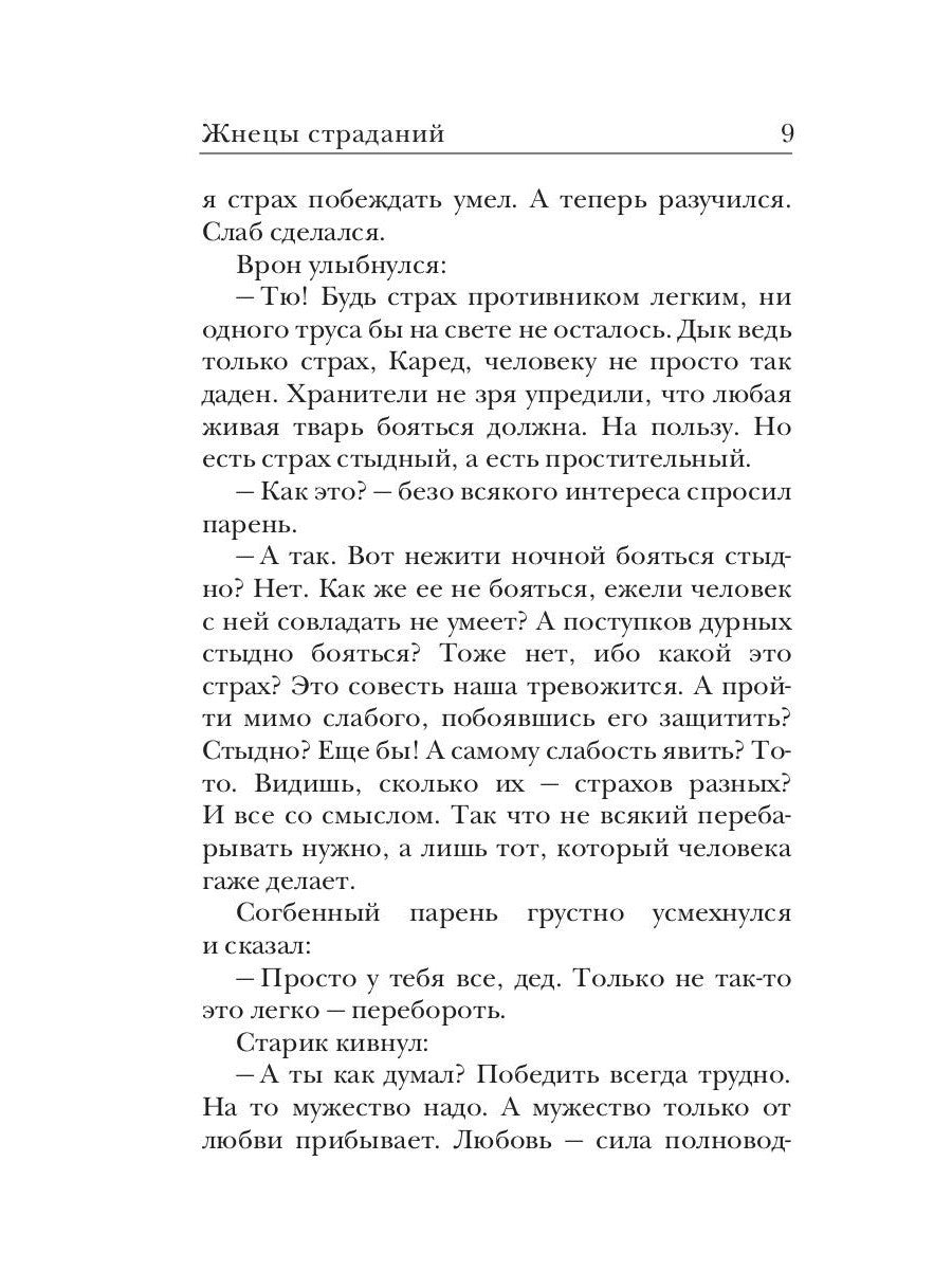 Ходящие в ночи. Кн. 1: Жнецы страданий