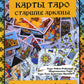 Карты Таро. Старшие арканы. Практическое руководство по Картам Таро