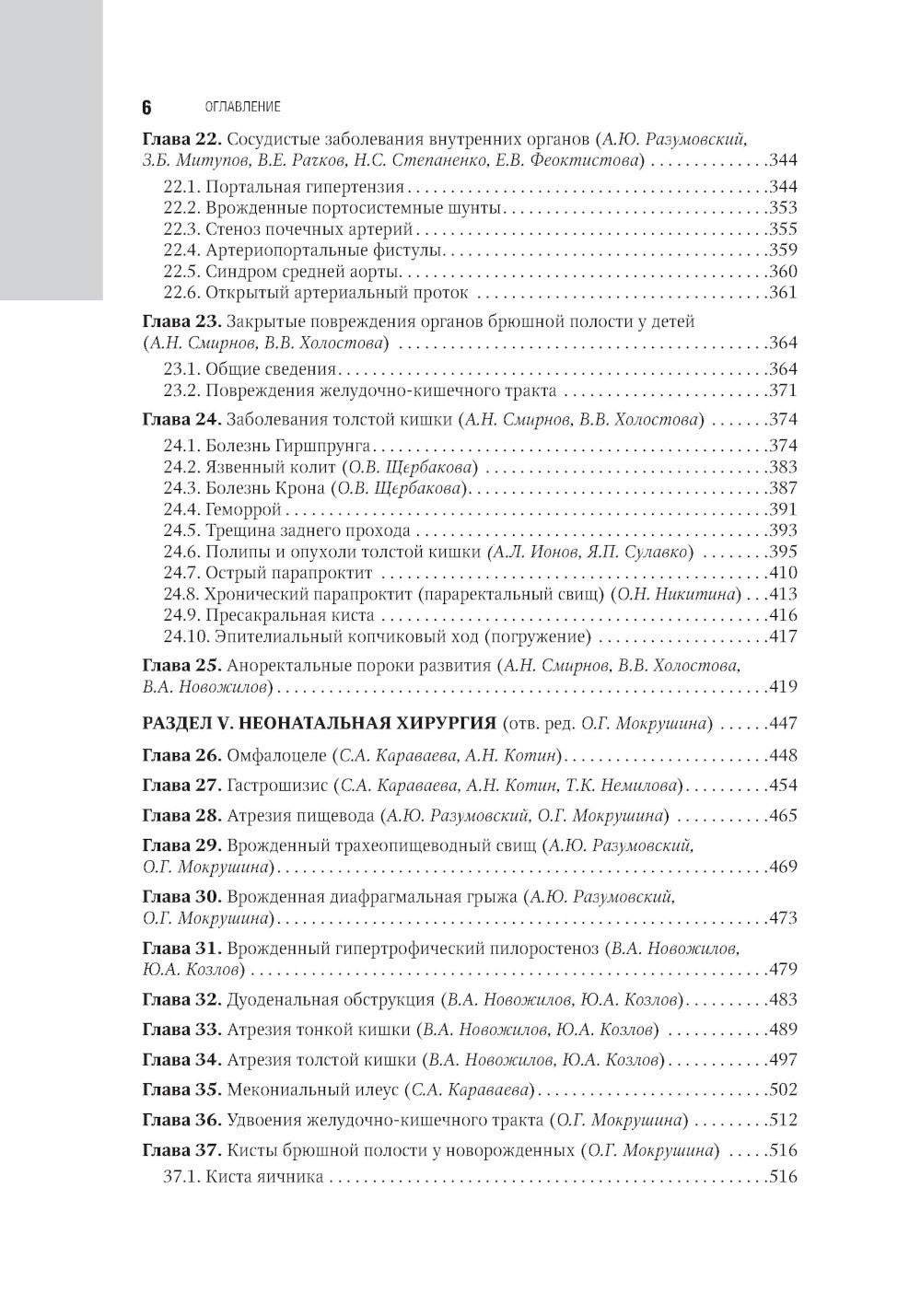 Детская хирургия: национальное руководство. 2-е изд., перераб. и доп