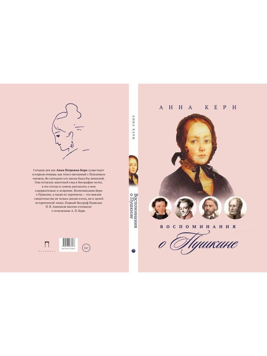 Воспоминания о Пушкине