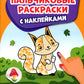 На лесной полянке: пальчиковые раскраски с наклейками