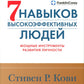 Семь навыков высокоэффективных людей. Мощные инструменты развития личности. К...