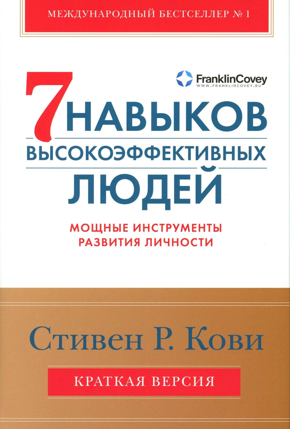 Семь навыков высокоэффективных людей. Мощные инструменты развития личности. К...