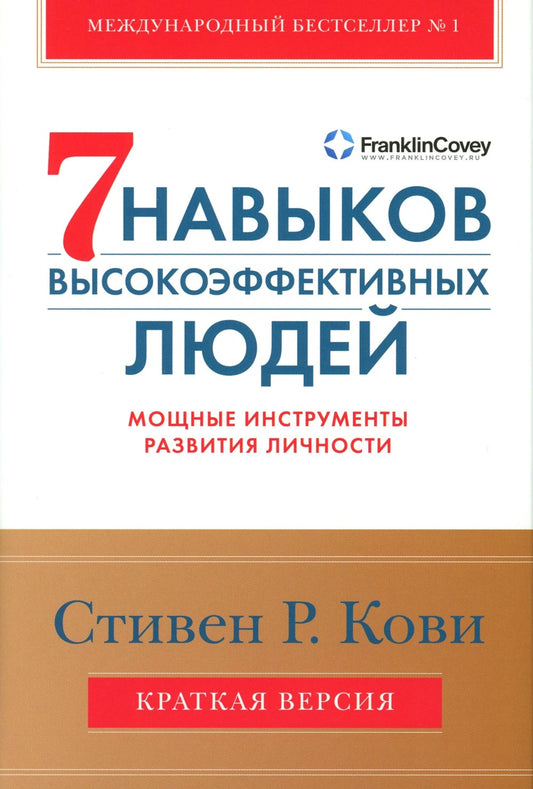 Семь навыков высокоэффективных людей. Мощные инструменты развития личности. К...