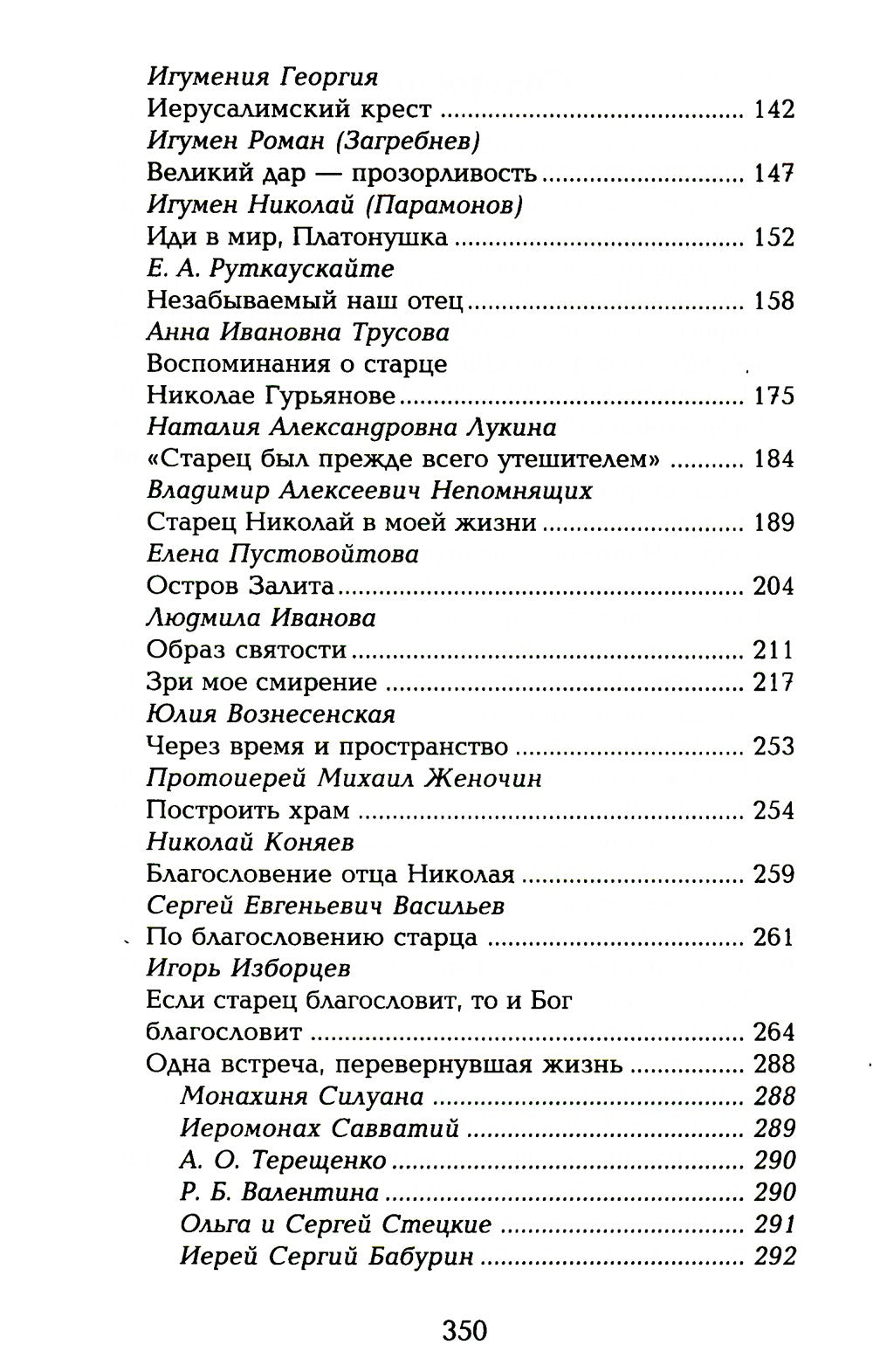 Старец протоиерей Николай Гурьянов. Жизнеописание. Воспоминания. Письма.