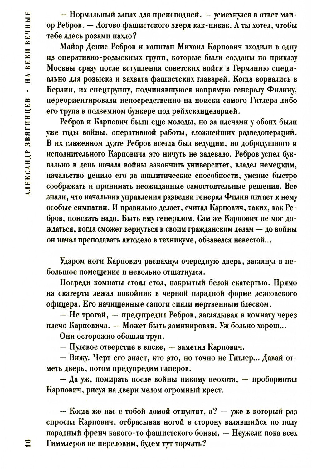 На веки вечные. Роман-хроника времен Нюрнбергского процесса