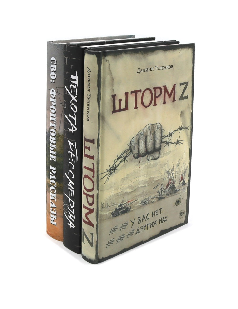 Шторм Z + Пехота бессмертна + СВО (комплект из 3-х книг)