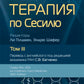 Терапия по Сесилю. В 4 т. Т. 3