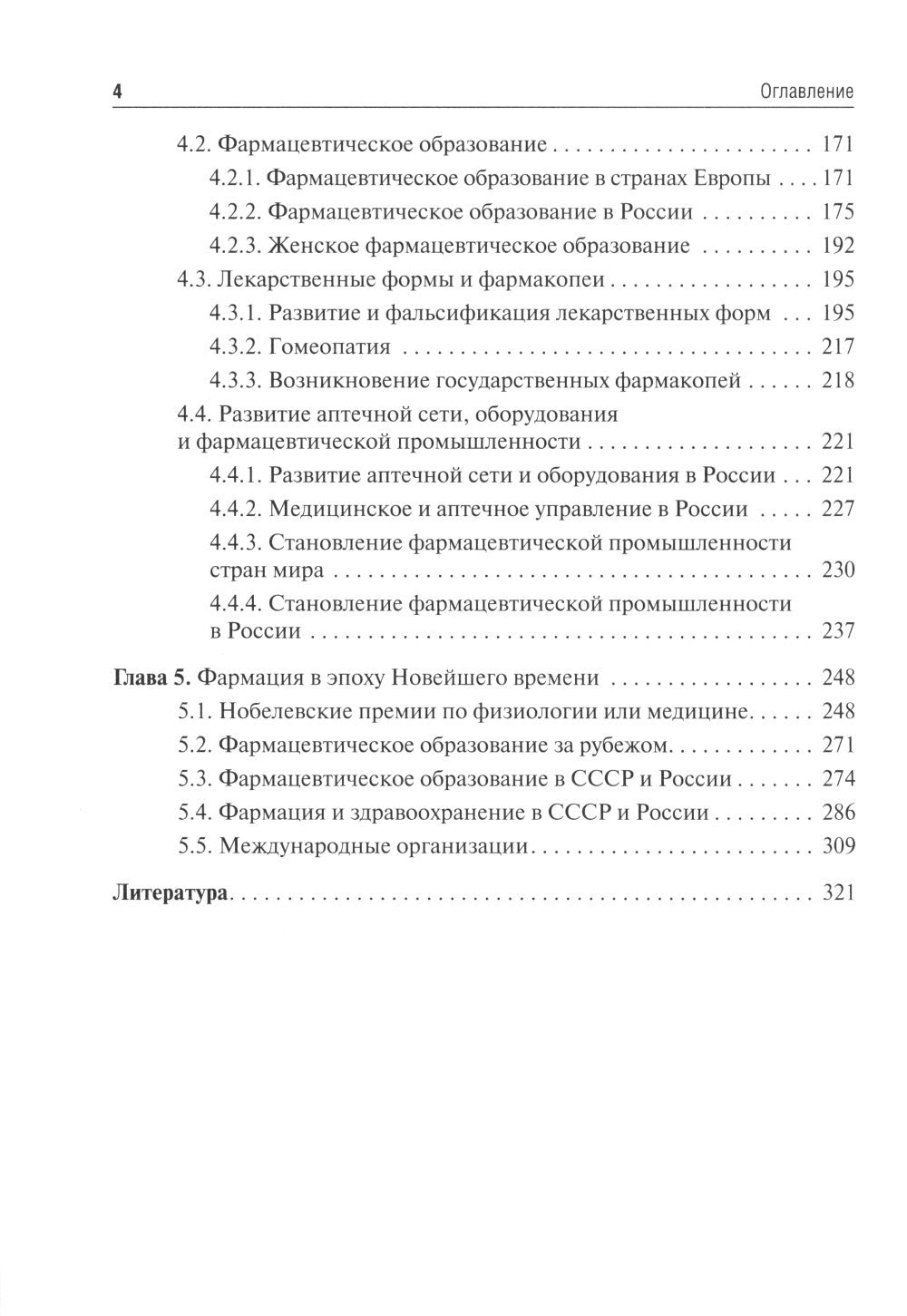 История фармации: Учебник. 2-е изд., перераб. и доп