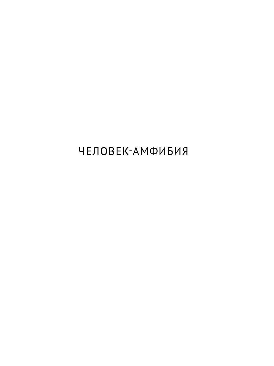 Собрание сочинений. В 8 т. Т. 3: Человек-амфибия. Подводные земледельцы