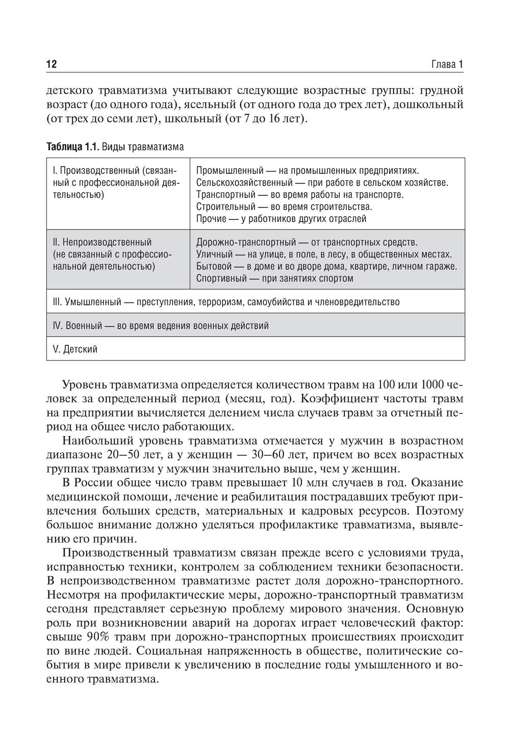 Травматология и ортопедия: Учебник