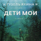 Дети мои: роман