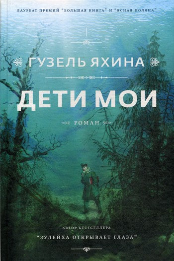 Дети мои: роман