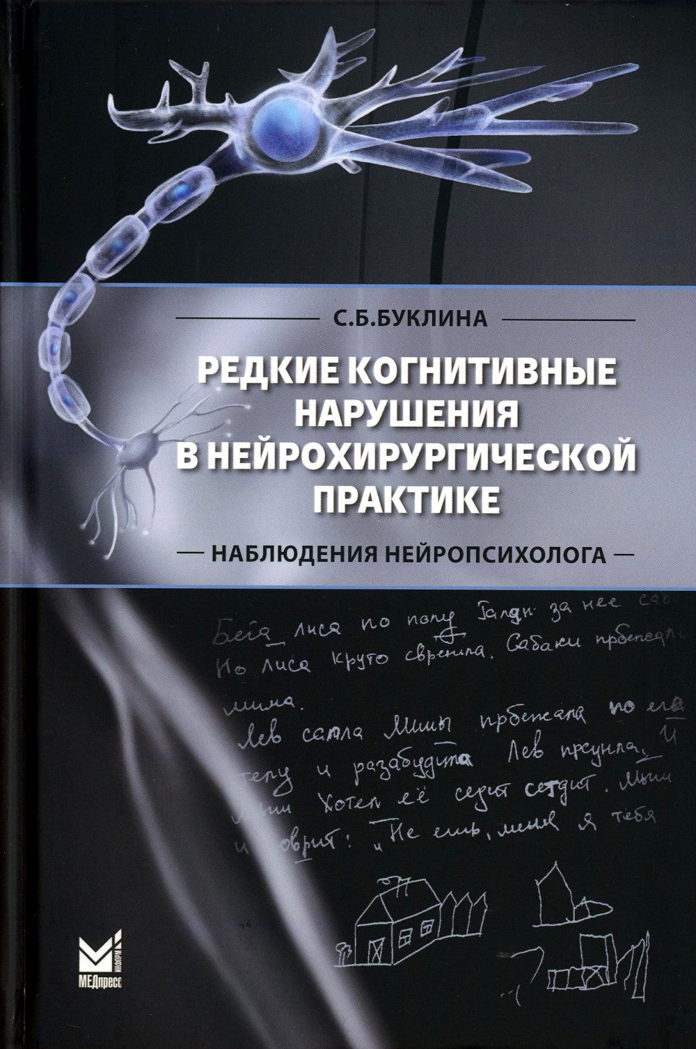 Редкие когнитивные нарушения в нейрохирургической практике. Наблюдения нейроп...