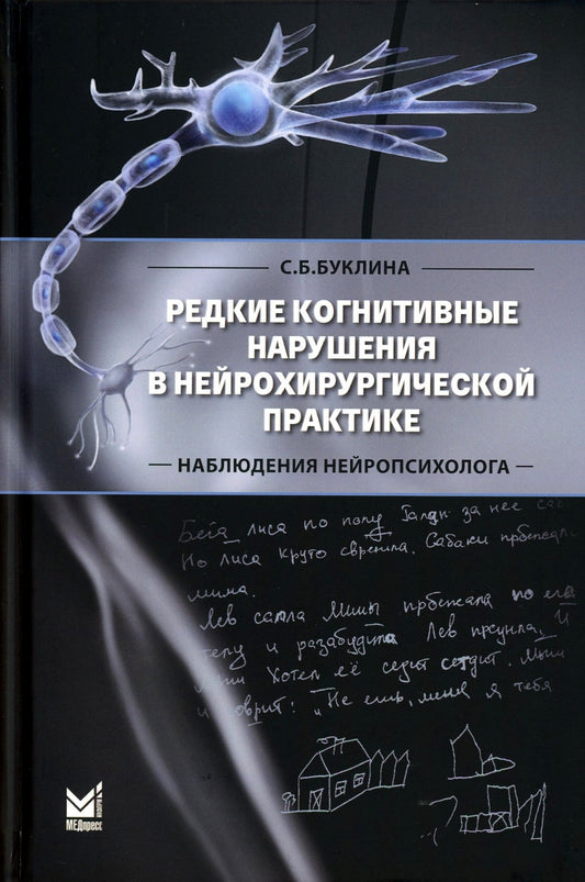 Редкие когнитивные нарушения в нейрохирургической практике. Наблюдения нейроп...