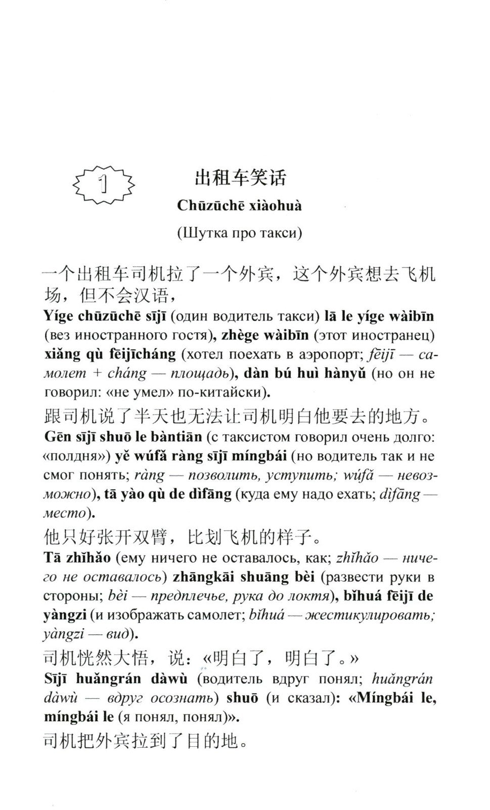 Китайский шутя. 100 анекдотов для начального чтения