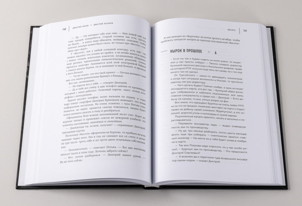 Высота. Реальная история борьбы за свое дело, честное имя и любовь