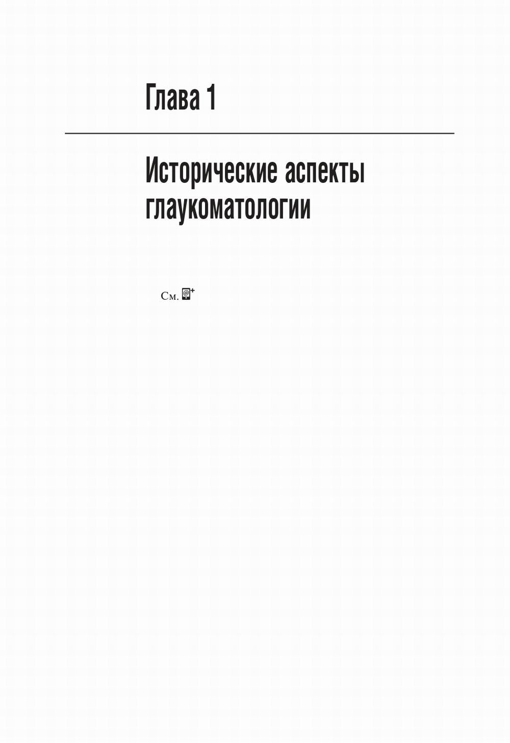 Первичная открытоугольная глаукома. Национальное руководство